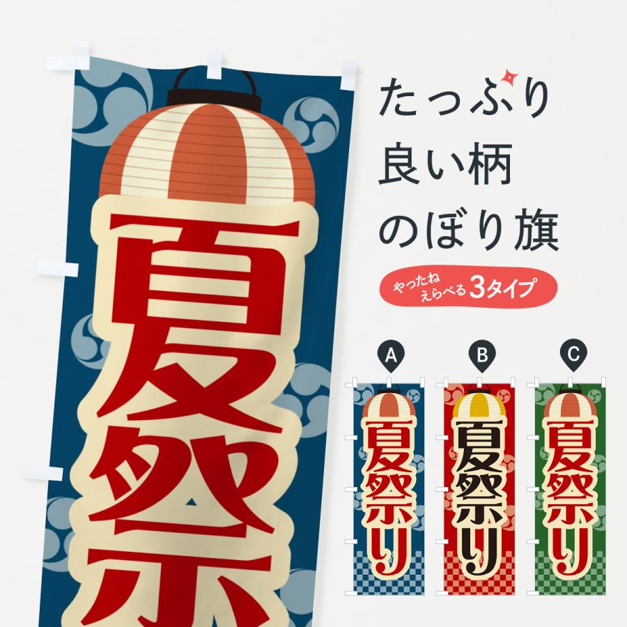のぼり旗 夏祭り・屋台・露店・縁日・レトロ : のぼり旗 グッズプロ