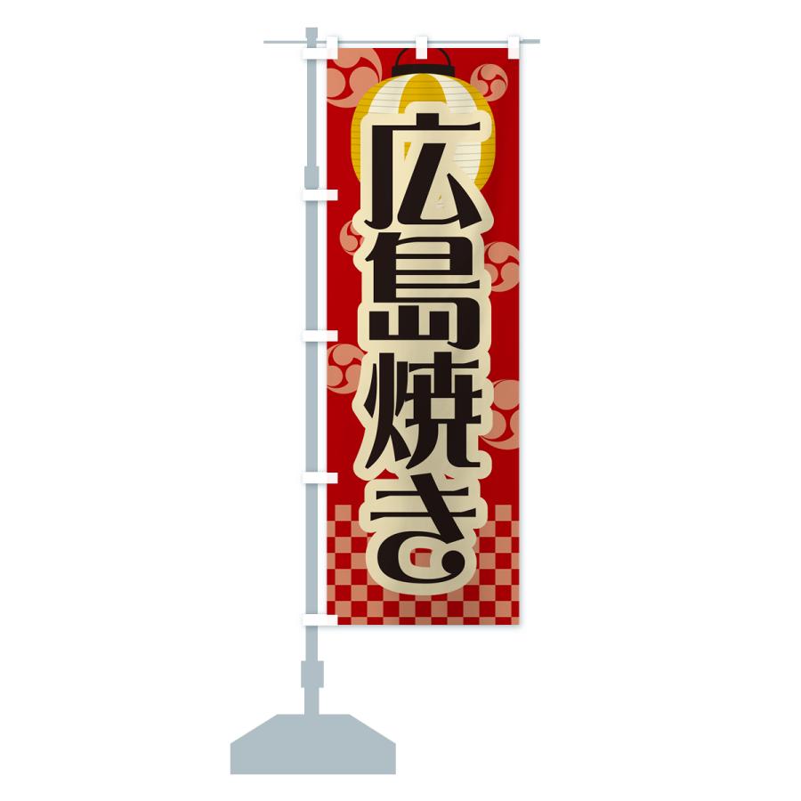 のぼり旗 広島焼き・祭り・屋台・露店・縁日・レトロ : のぼり旗