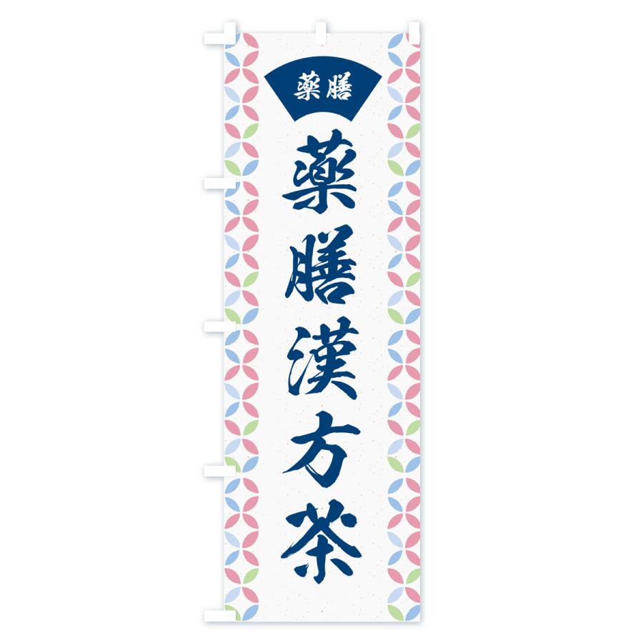 のぼり旗 薬膳漢方茶｜goods-pro｜02