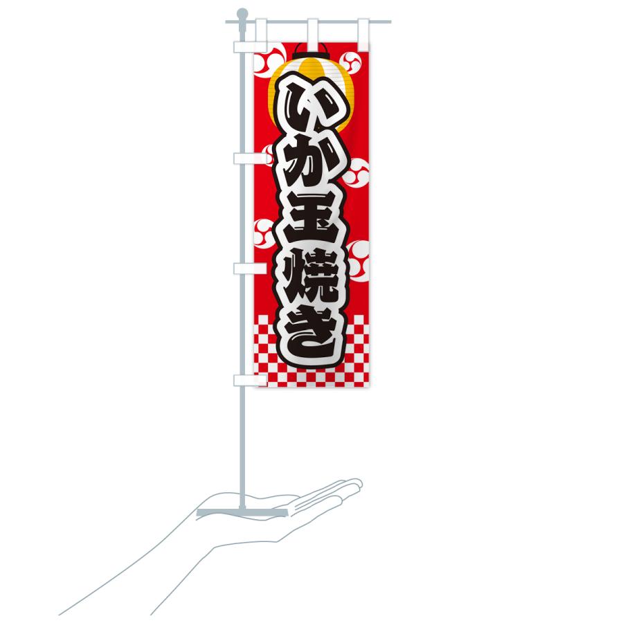 のぼり旗 いか玉焼き・祭り・屋台・露店・縁日｜goods-pro｜20