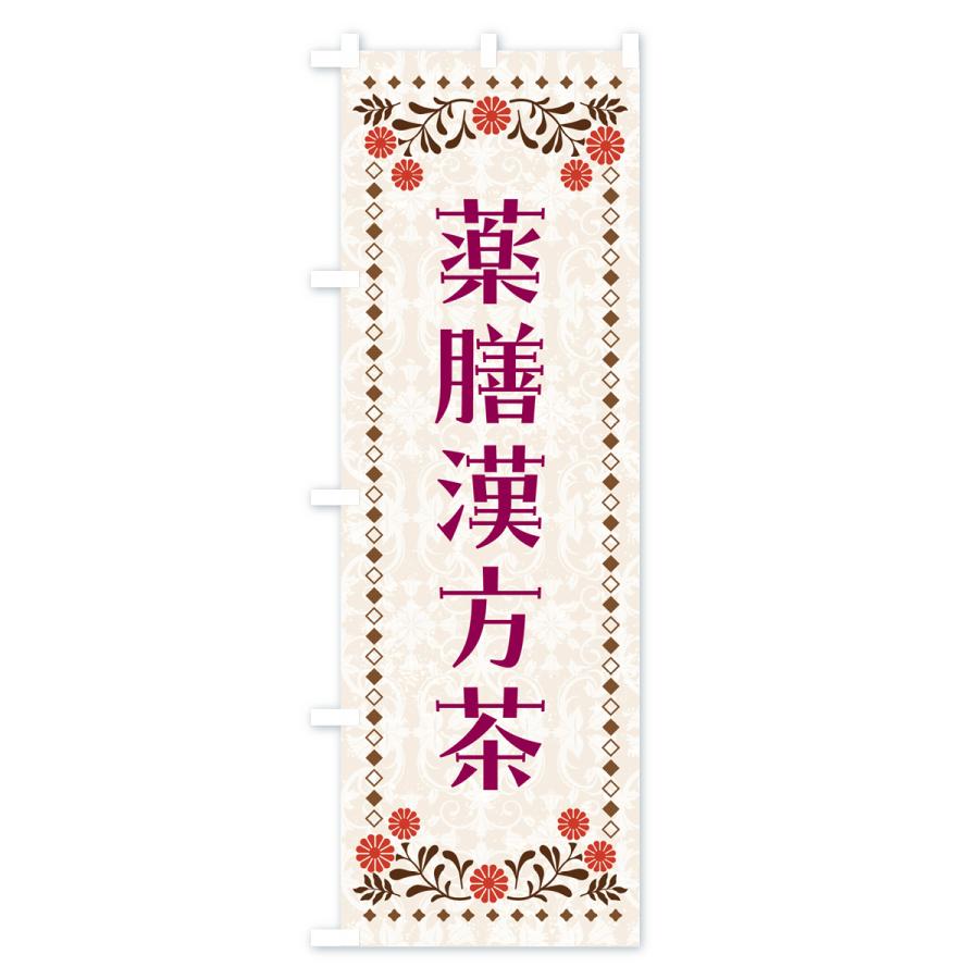 のぼり旗 薬膳漢方茶｜goods-pro｜03