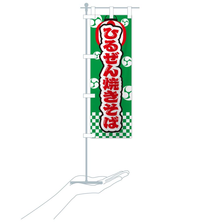 のぼり旗 ひるぜん焼きそば・祭り・屋台・露店・縁日｜goods-pro｜21