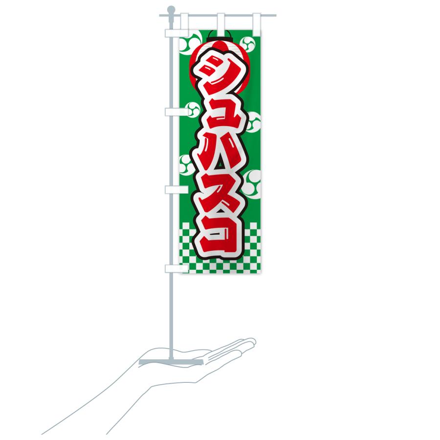 のぼり旗 シュハスコ・祭り・屋台・露店・縁日｜goods-pro｜21