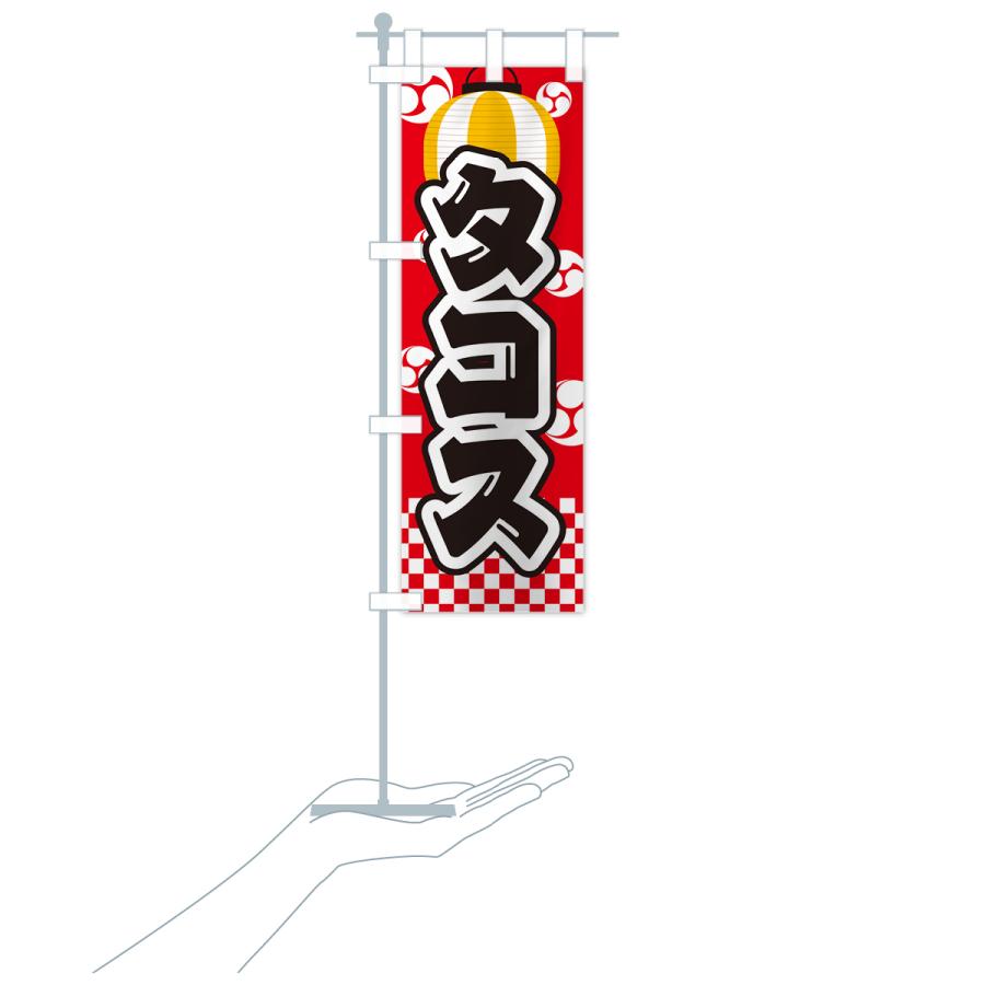 のぼり旗 タコス・祭り・屋台・露店・縁日｜goods-pro｜20