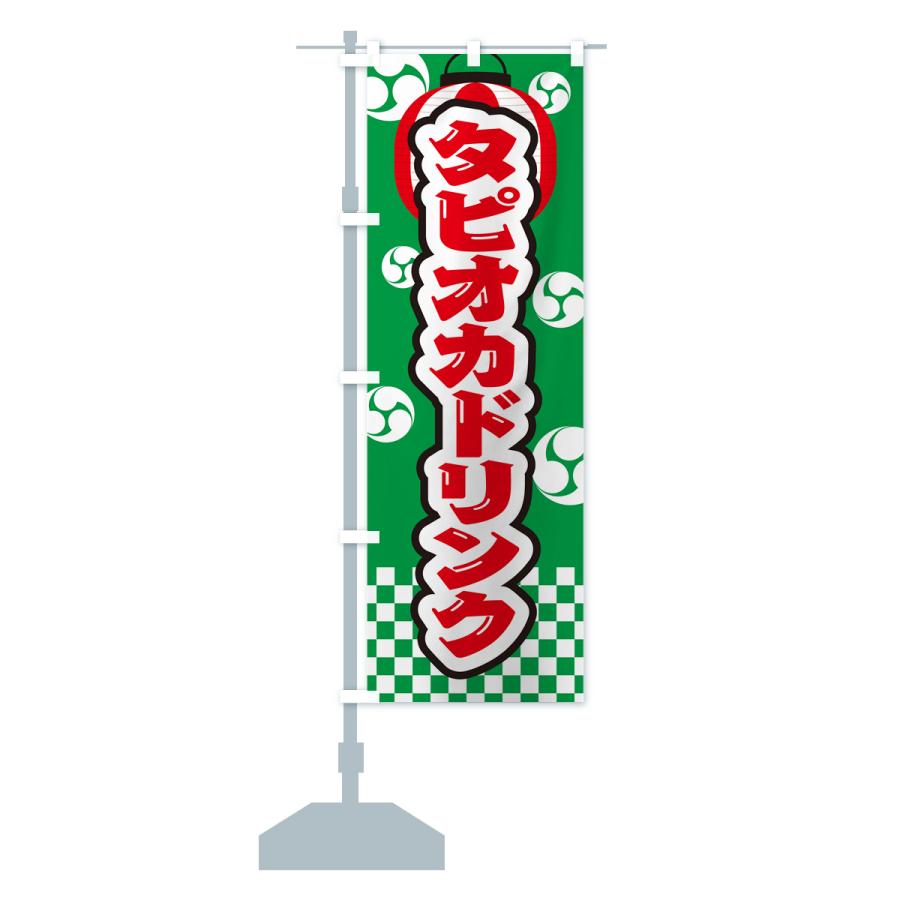 のぼり旗 タピオカドリンク・祭り・屋台・露店・縁日 : のぼり旗