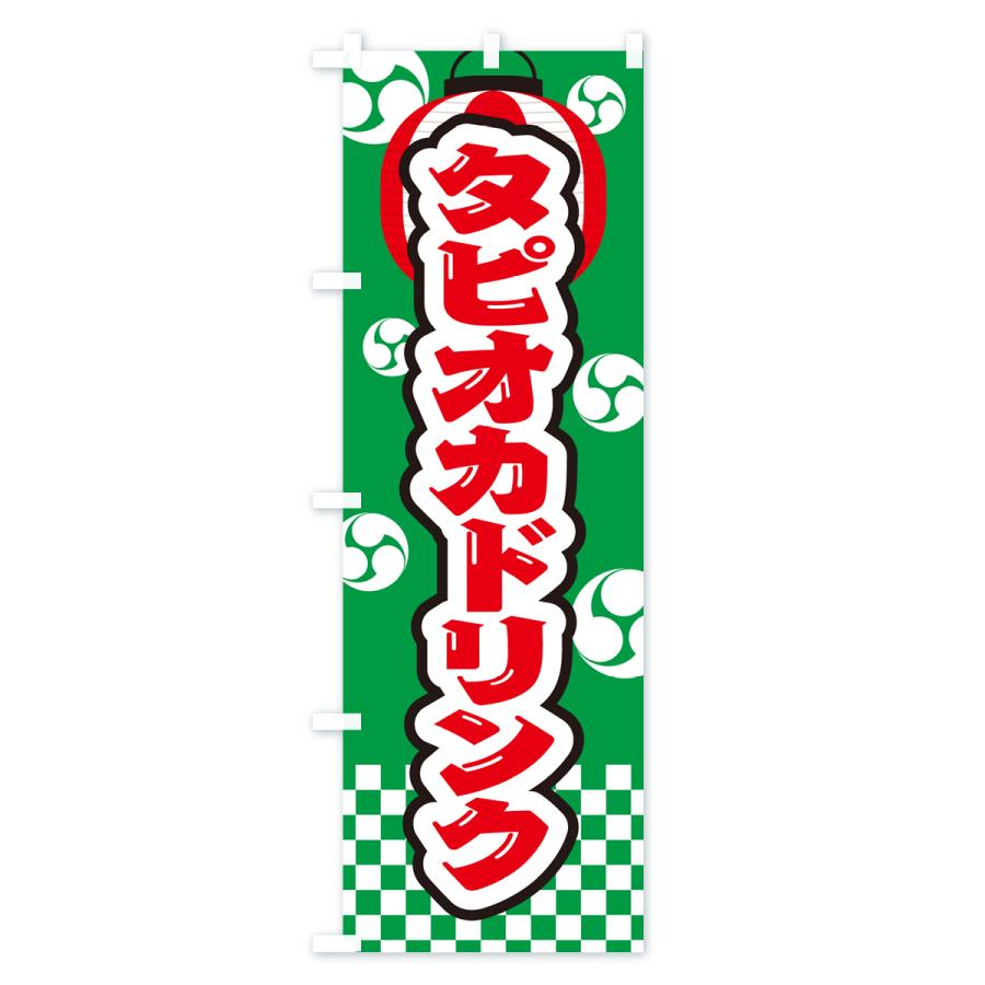 のぼり旗 タピオカドリンク・祭り・屋台・露店・縁日 : のぼり旗