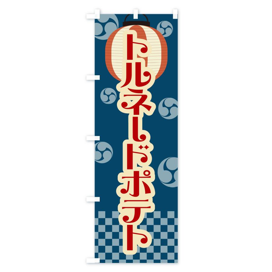 のぼり旗 トルネードポテト・祭り・屋台・露店・縁日・レトロ｜goods-pro｜02