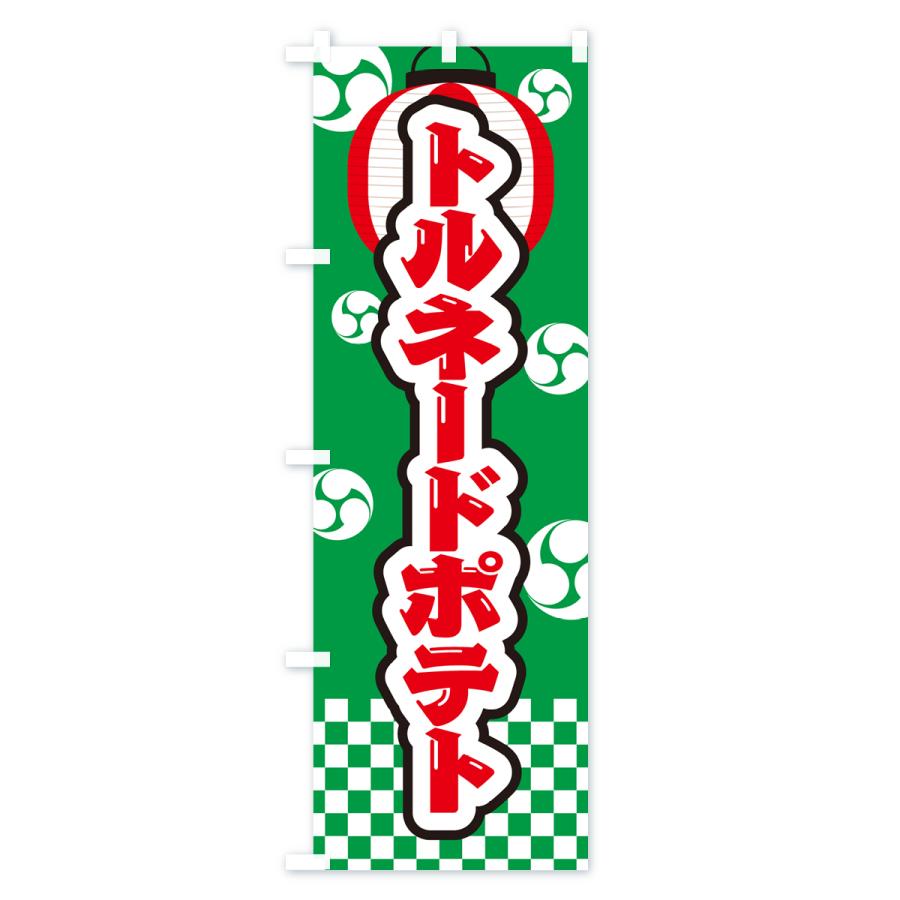 のぼり旗 トルネードポテト・祭り・屋台・露店・縁日｜goods-pro｜04