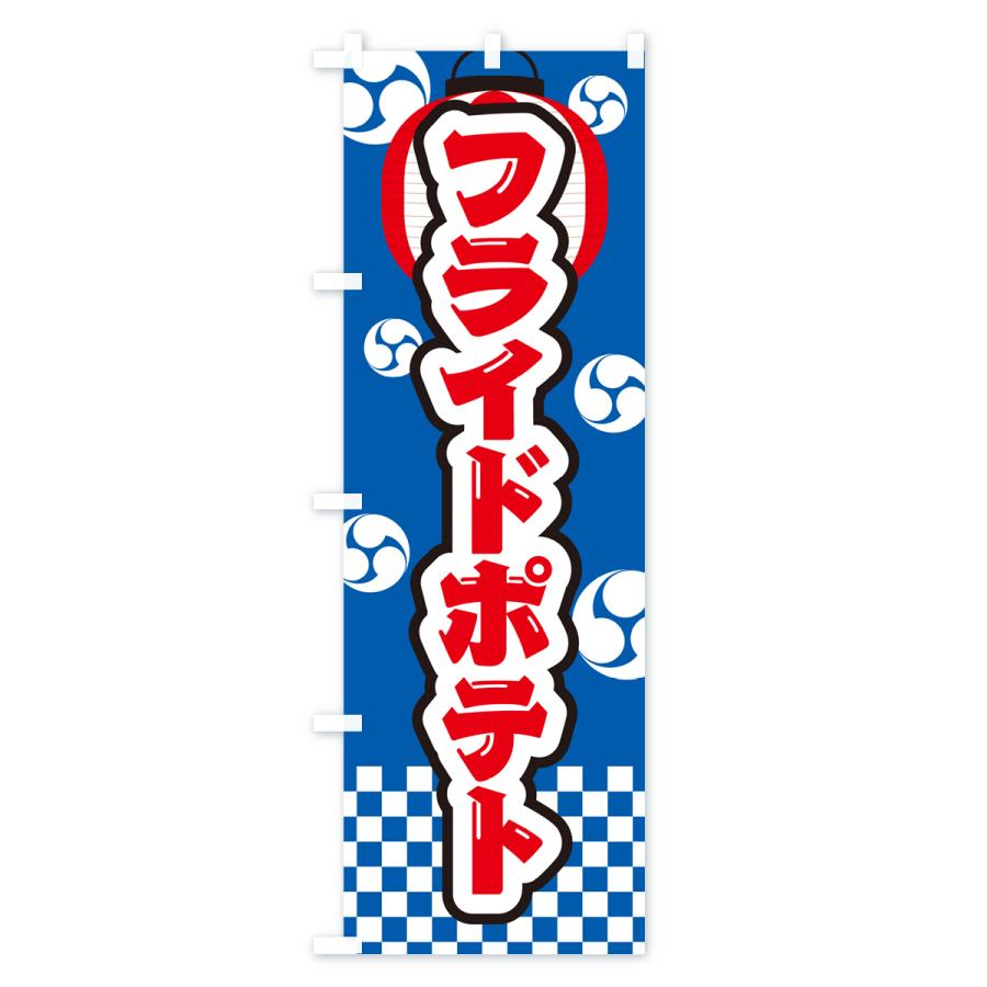のぼり旗 フライドポテト・祭り・屋台・露店・縁日｜goods-pro｜02