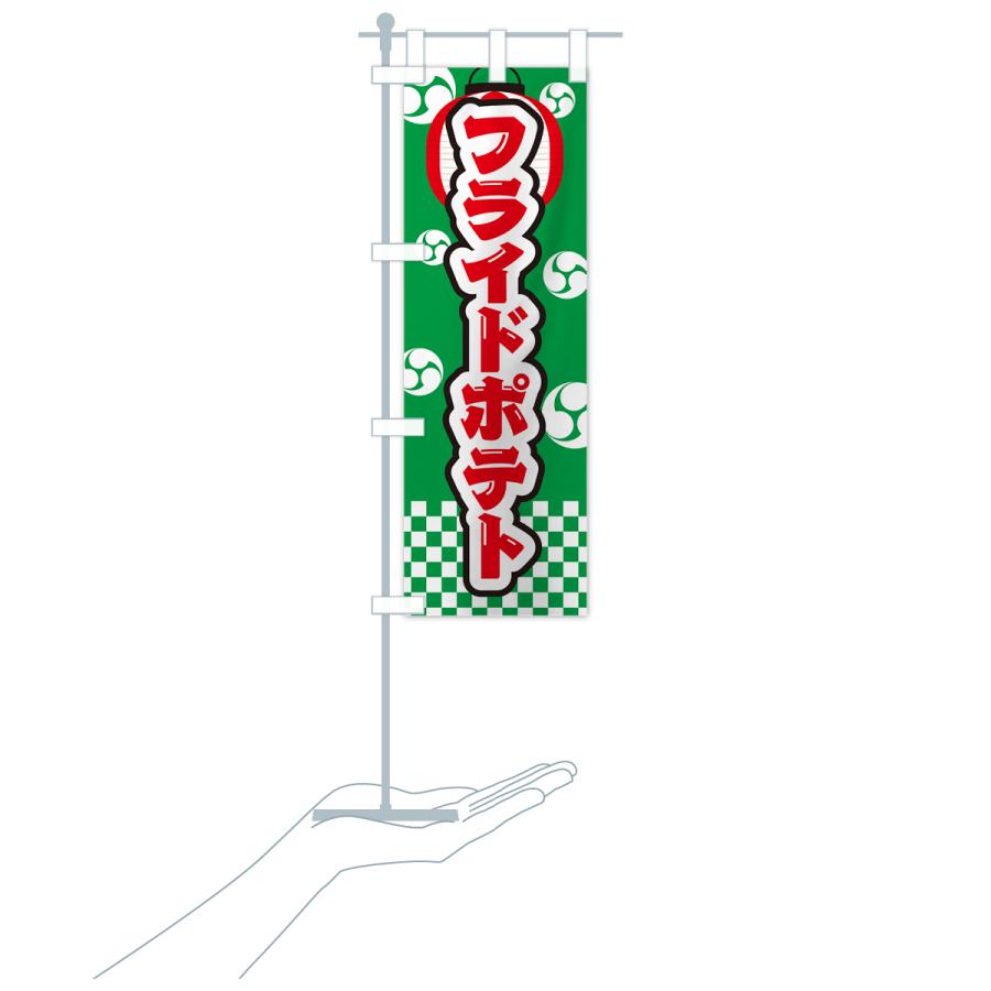 のぼり旗 フライドポテト・祭り・屋台・露店・縁日｜goods-pro｜21