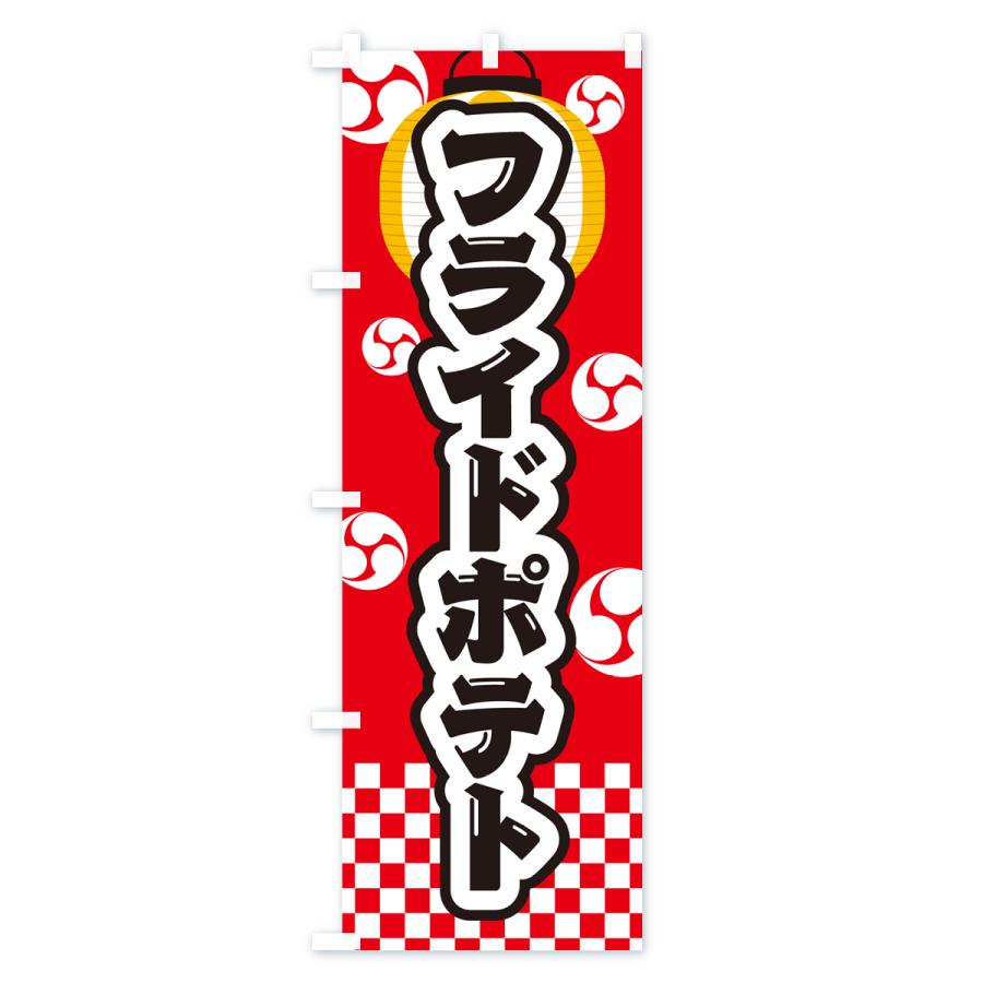 のぼり旗 フライドポテト・祭り・屋台・露店・縁日｜goods-pro｜03