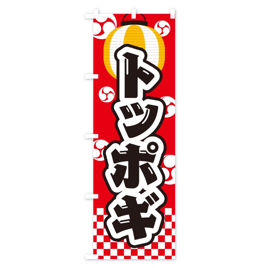 のぼり旗 トッポギ・祭り・屋台・露店・縁日 : のぼり旗 グッズプロ