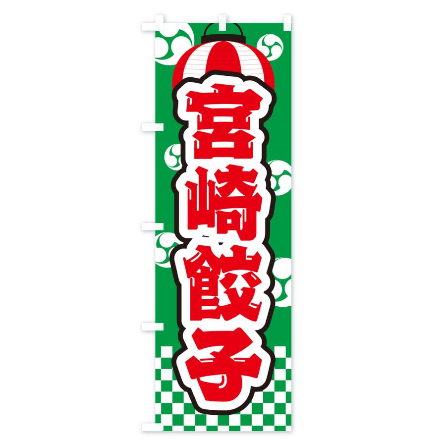 のぼり旗 宮崎餃子・祭り・屋台・露店・縁日｜goods-pro｜04