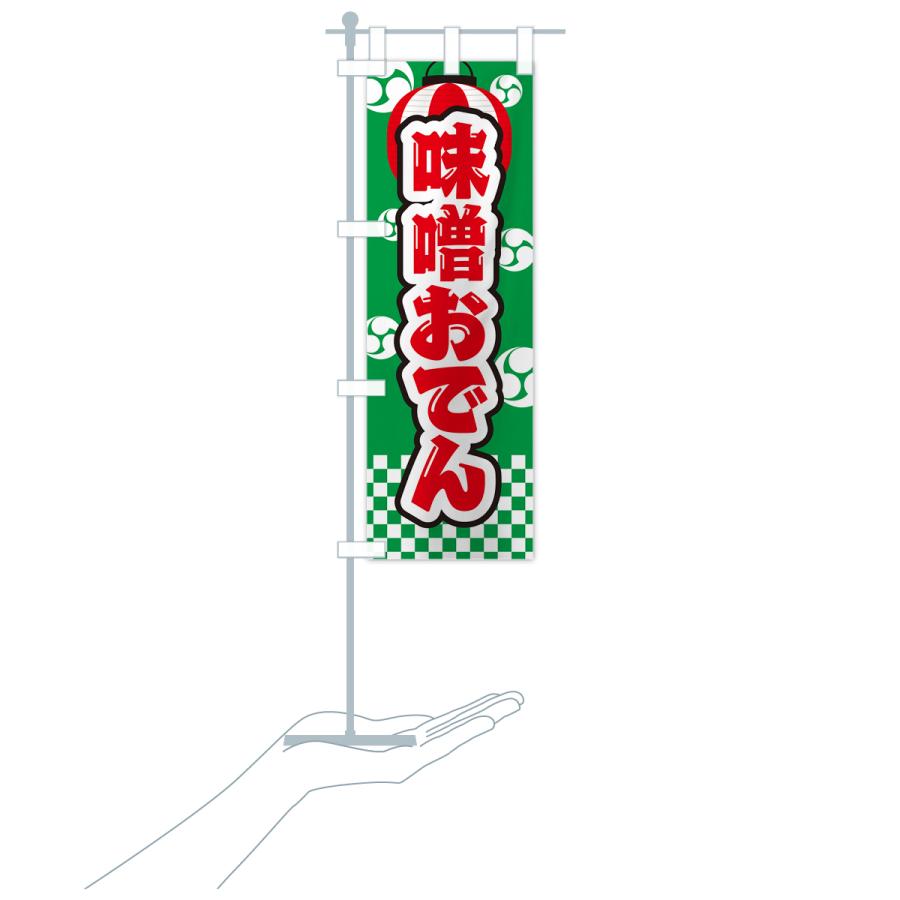のぼり旗 味噌おでん・祭り・屋台・露店・縁日 : のぼり旗 グッズプロ