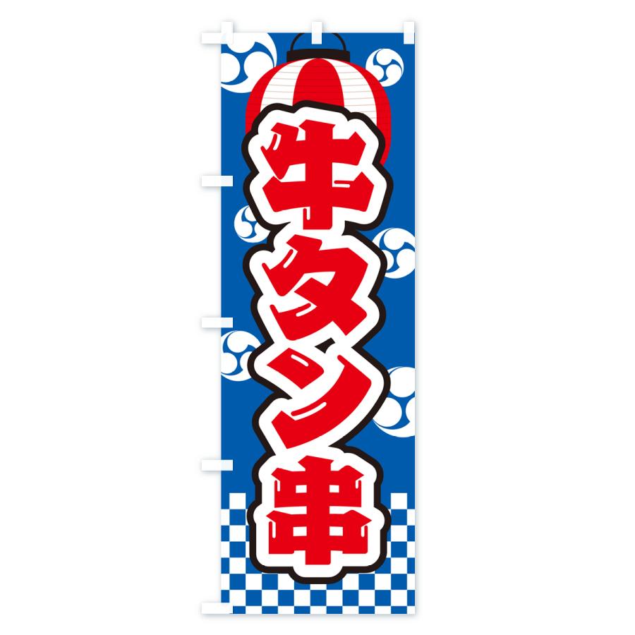 のぼり旗 牛タン串・祭り・屋台・露店・縁日｜goods-pro｜02