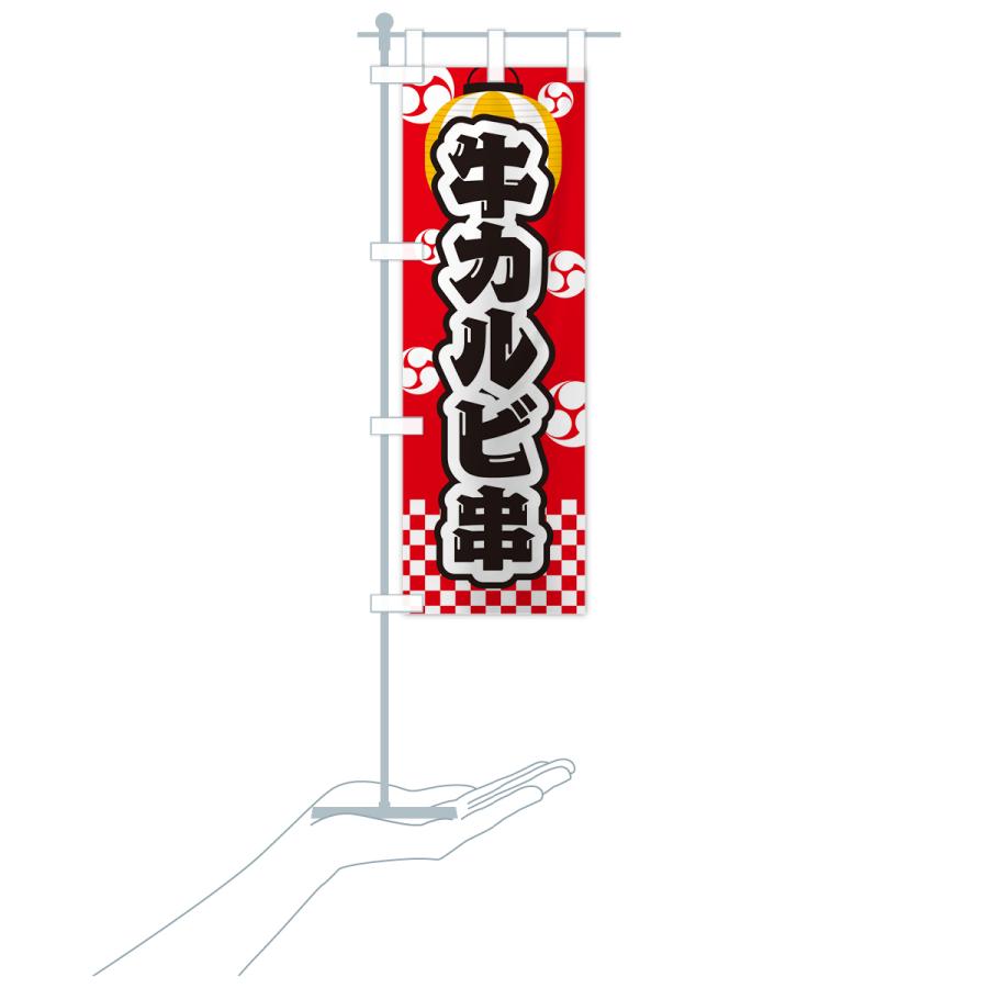 のぼり旗 牛カルビ串・祭り・屋台・露店・縁日｜goods-pro｜20