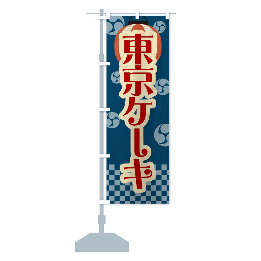 のぼり旗 東京ケーキ・祭り・屋台・露店・縁日・レトロ｜goods-pro｜16