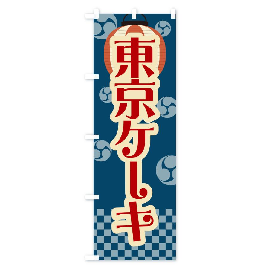のぼり旗 東京ケーキ・祭り・屋台・露店・縁日・レトロ｜goods-pro｜02
