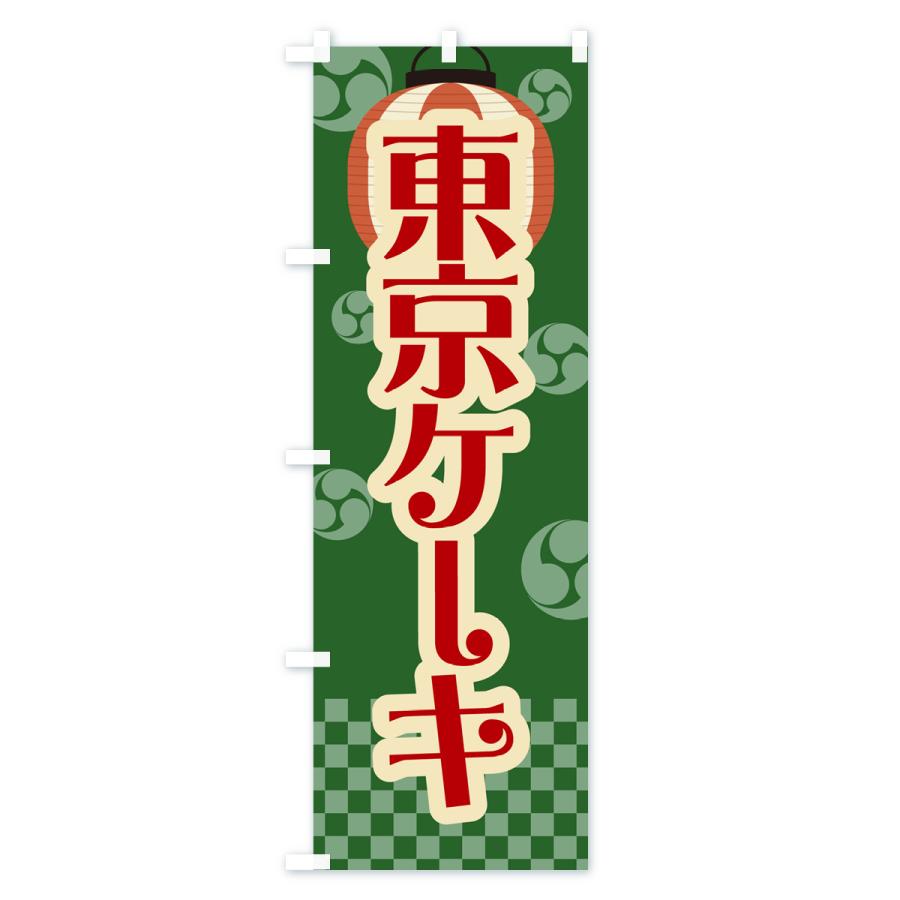 のぼり旗 東京ケーキ・祭り・屋台・露店・縁日・レトロ｜goods-pro｜04
