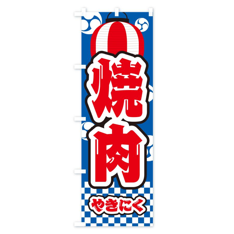 のぼり旗 焼肉・祭り・屋台・露店・縁日｜goods-pro｜02