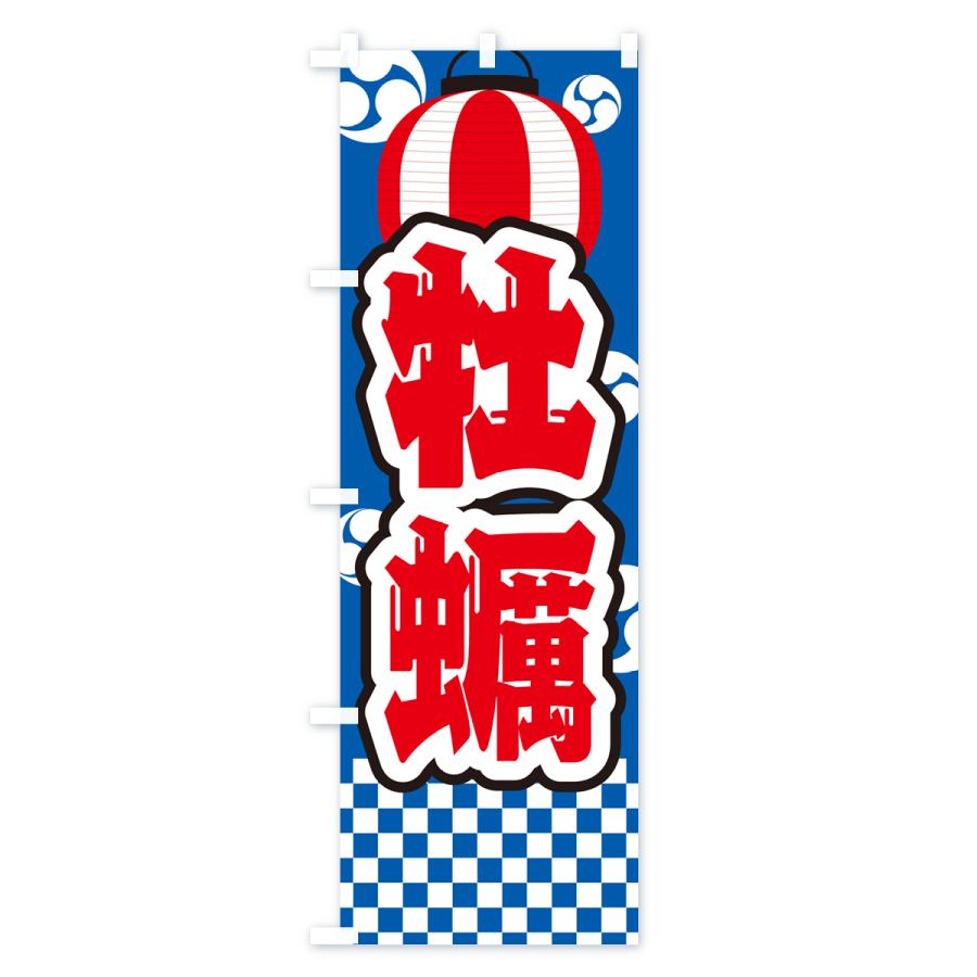 のぼり旗 牡蠣・祭り・屋台・露店・縁日｜goods-pro｜02