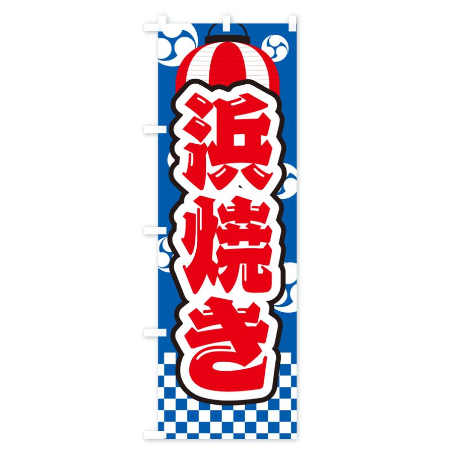のぼり旗 浜焼き・祭り・屋台・露店・縁日｜goods-pro｜02