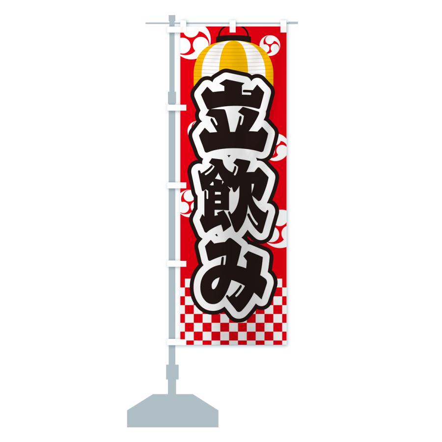 のぼり旗 立飲み・祭り・屋台・露店・縁日｜goods-pro｜17