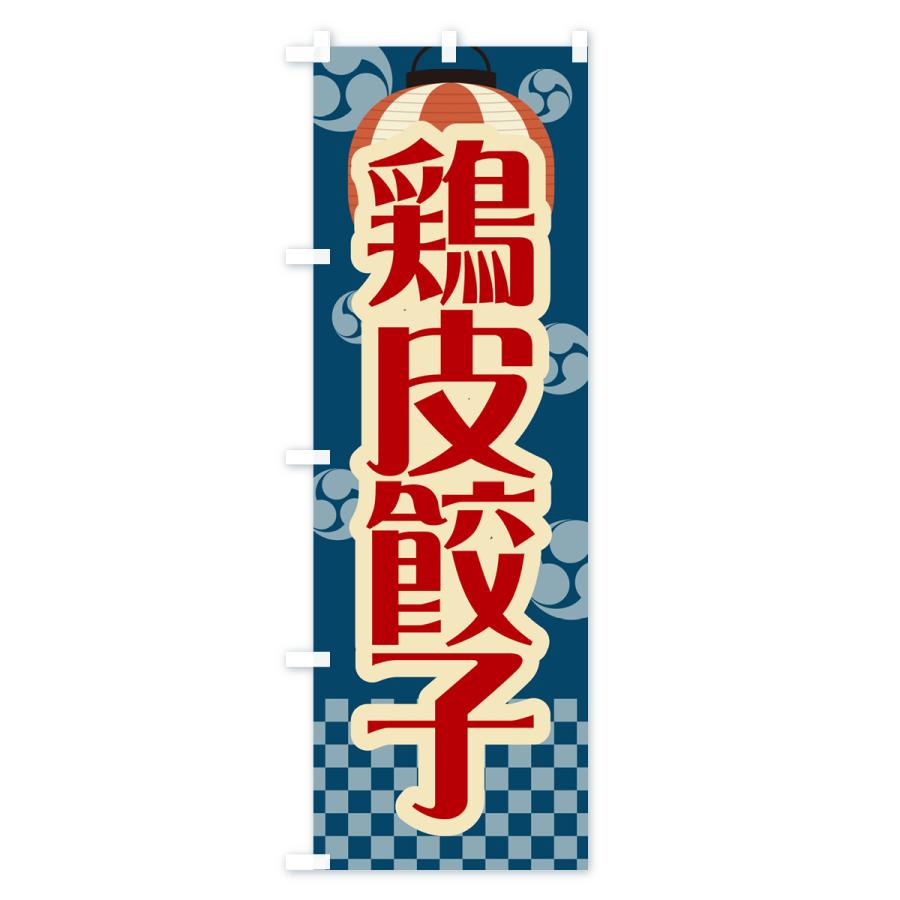 のぼり旗 鶏皮餃子・祭り・屋台・露店・縁日・レトロ｜goods-pro｜02