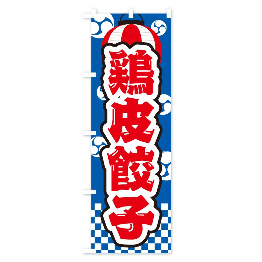 のぼり旗 鶏皮餃子・祭り・屋台・露店・縁日｜goods-pro｜02