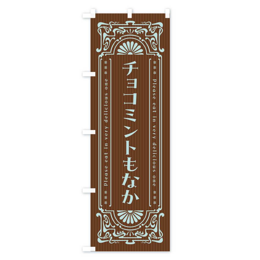 のぼり旗 チョコミントもなか・レトロ風 : のぼり旗 グッズプロ - 通販
