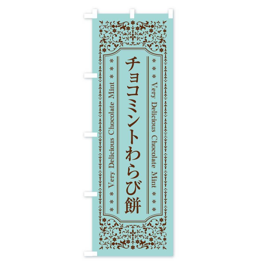 のぼり旗 チョコミントわらび餅｜goods-pro｜02