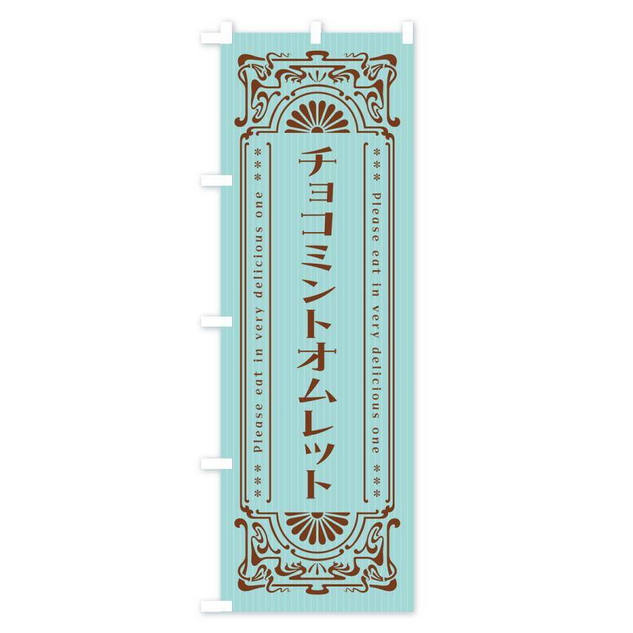 のぼり旗 チョコミントオムレット・レトロ風｜goods-pro｜02