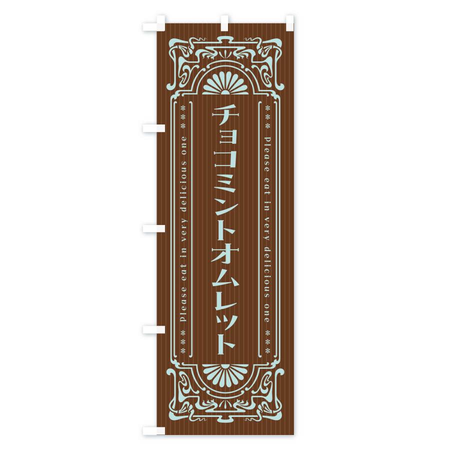のぼり旗 チョコミントオムレット・レトロ風｜goods-pro｜03