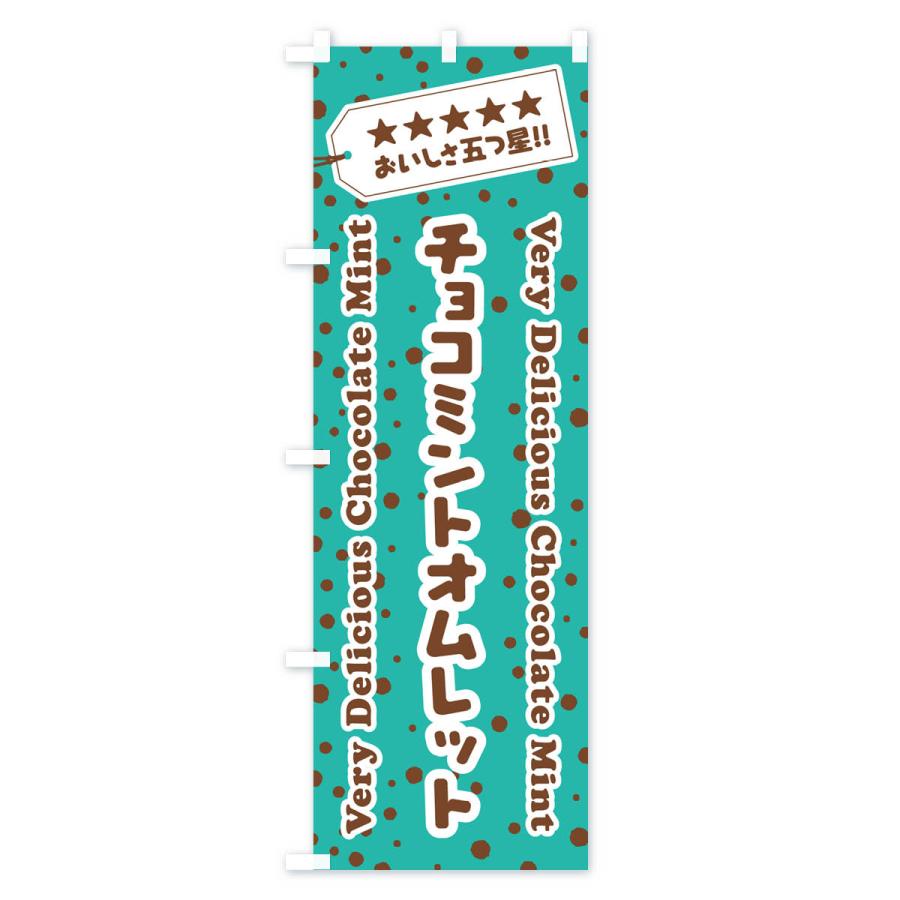 のぼり旗 チョコミントオムレット｜goods-pro｜02