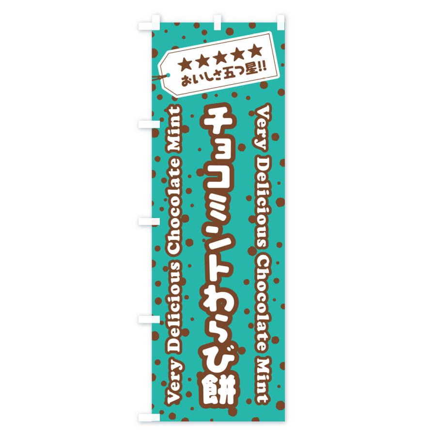 のぼり旗 チョコミントわらび餅｜goods-pro｜03
