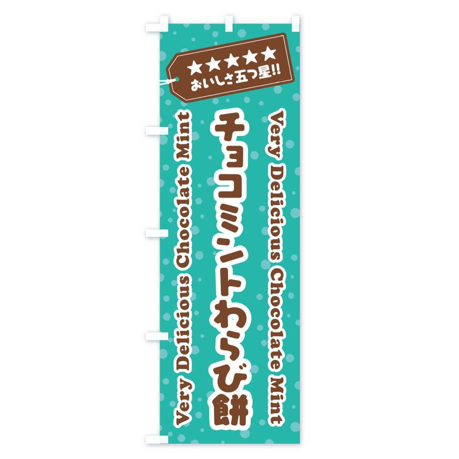 のぼり旗 チョコミントわらび餅｜goods-pro｜04