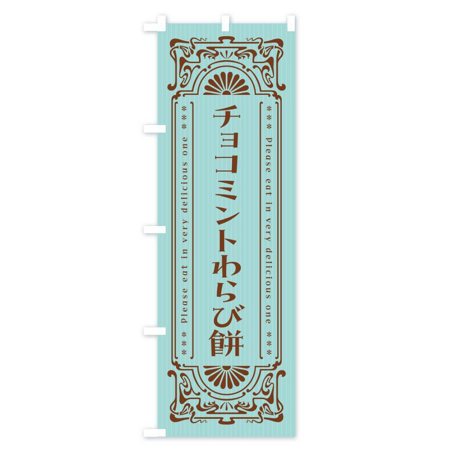 のぼり旗 チョコミントわらび餅・レトロ風｜goods-pro｜02