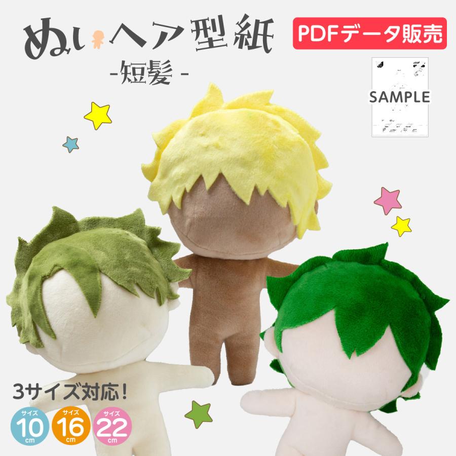 データ販売 ぬいヘア型紙 短髪 髪型 推しぬい : のぼり旗 グッズプロ