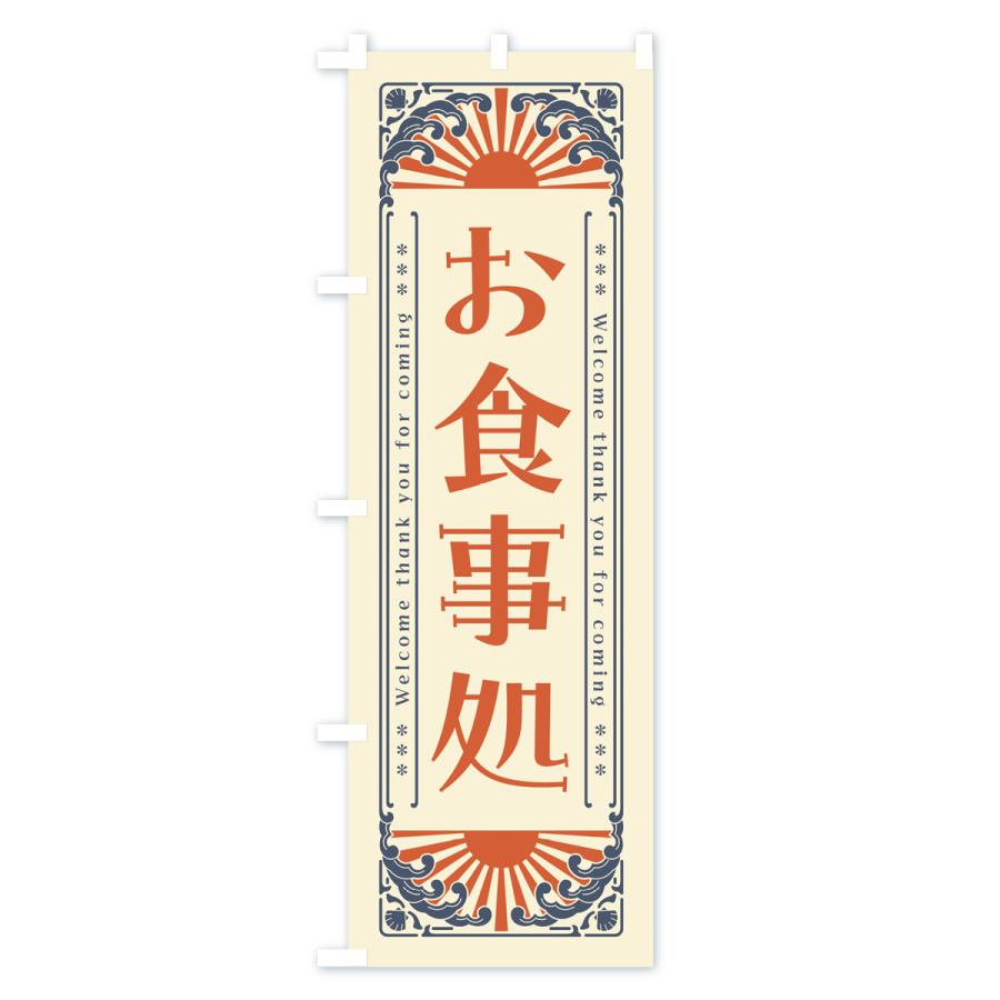 のぼり旗 お食事処・レトロ風｜goods-pro｜02
