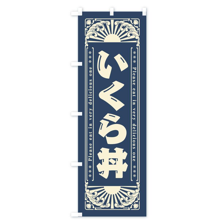 のぼり旗 いくら丼・海鮮・レトロ風｜goods-pro｜02
