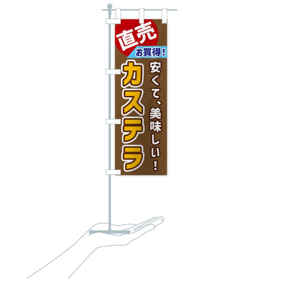 のぼり旗 カステラ・直売｜goods-pro｜21