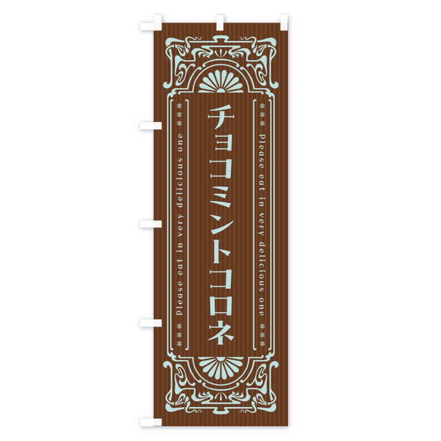 のぼり旗 チョコミントコロネ・レトロ風 : のぼり旗 グッズプロ - 通販