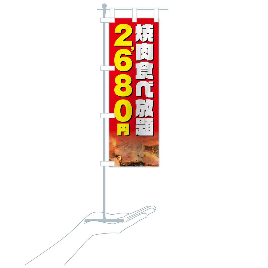 のぼり旗 焼肉食べ放題2680円｜goods-pro｜20