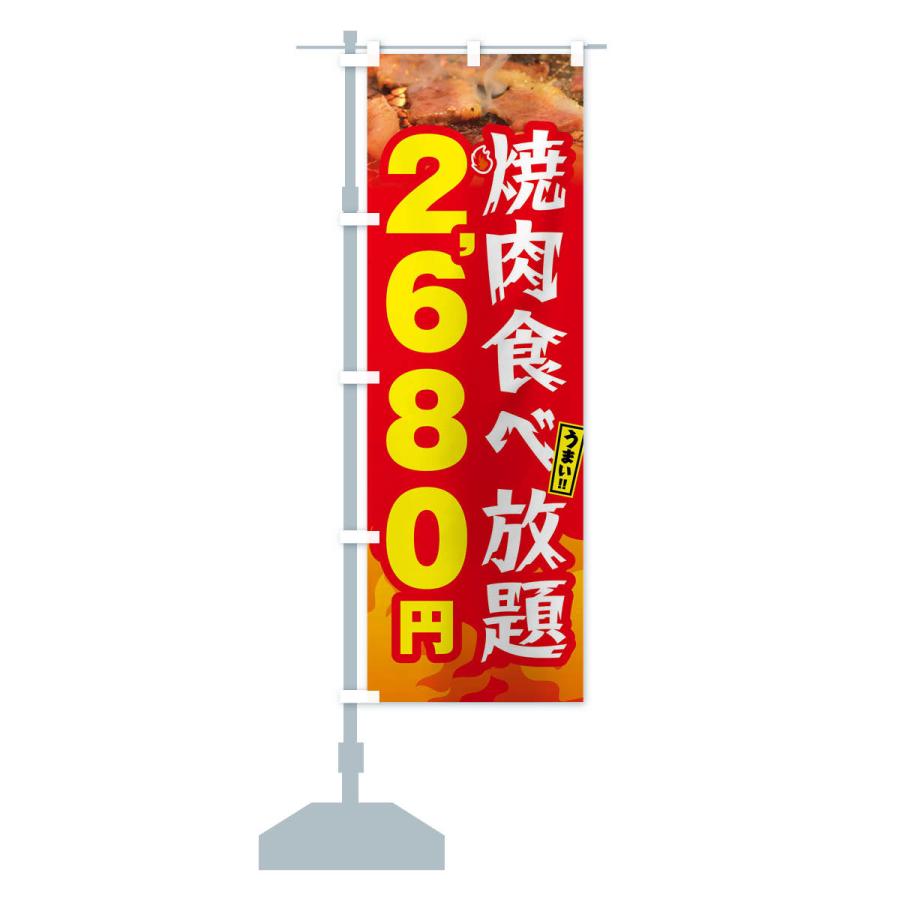 のぼり旗 焼肉食べ放題2680円｜goods-pro｜17