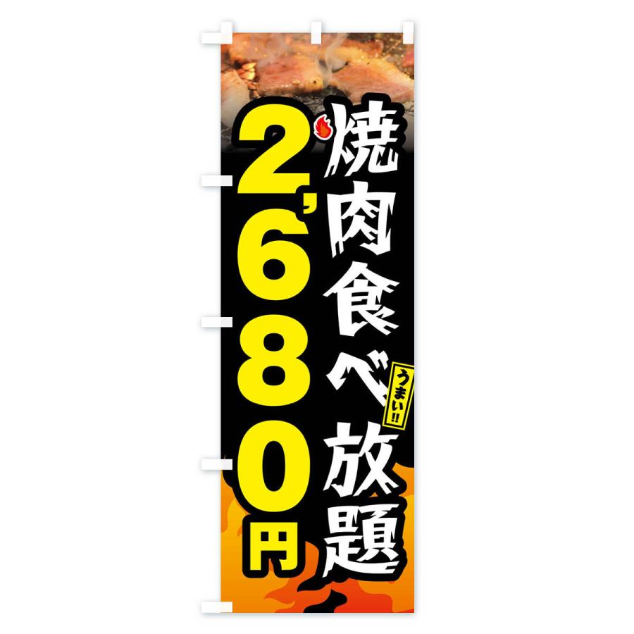 のぼり旗 焼肉食べ放題2680円｜goods-pro｜02