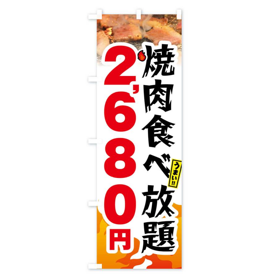 のぼり旗 焼肉食べ放題2680円｜goods-pro｜04