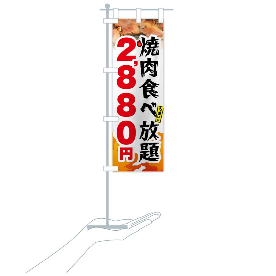 のぼり旗 焼肉食べ放題2880円｜goods-pro｜21