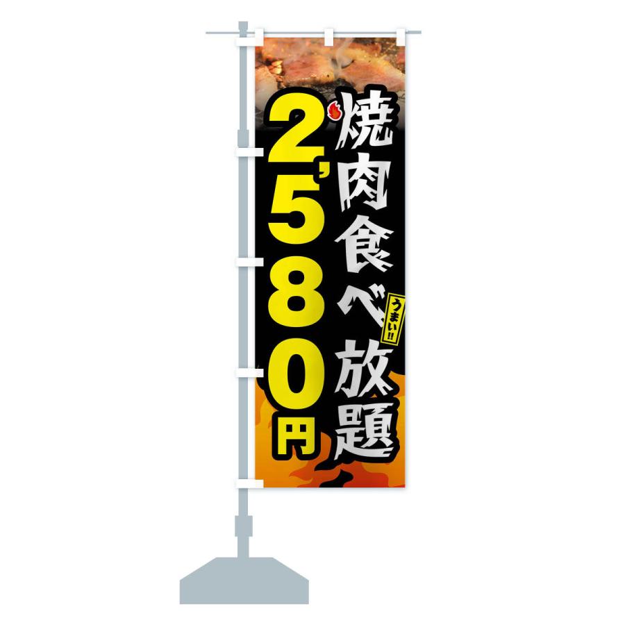 のぼり旗 焼肉食べ放題2580円｜goods-pro｜16