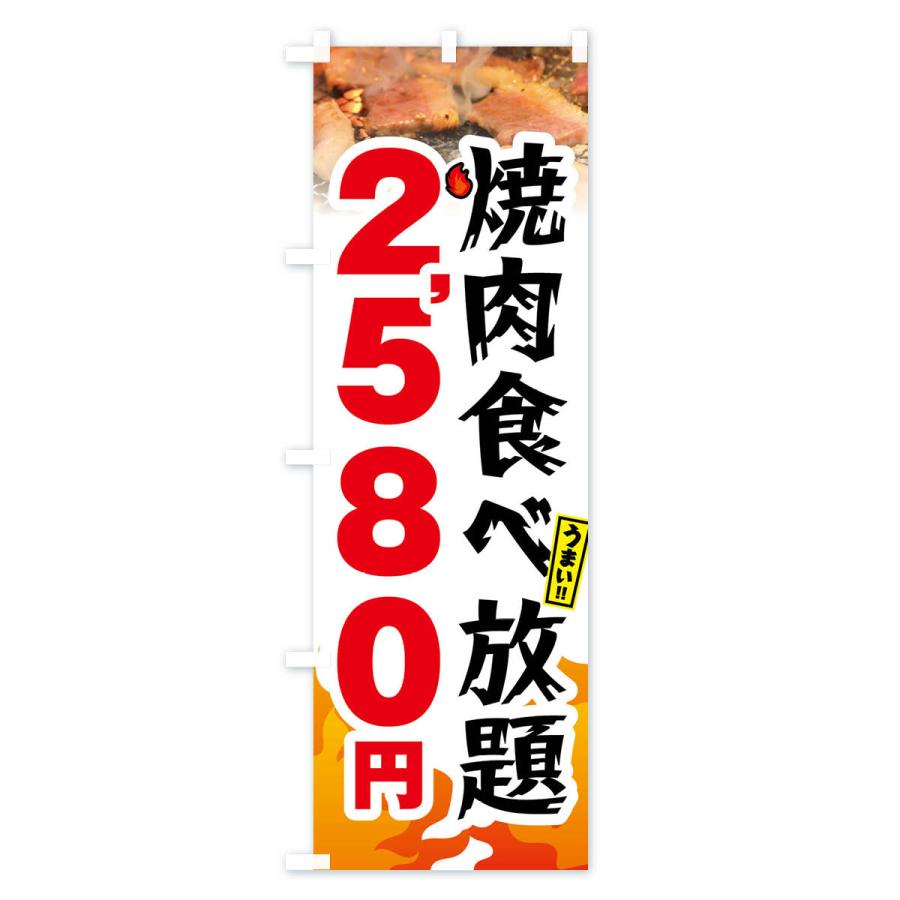 のぼり旗 焼肉食べ放題2580円｜goods-pro｜04