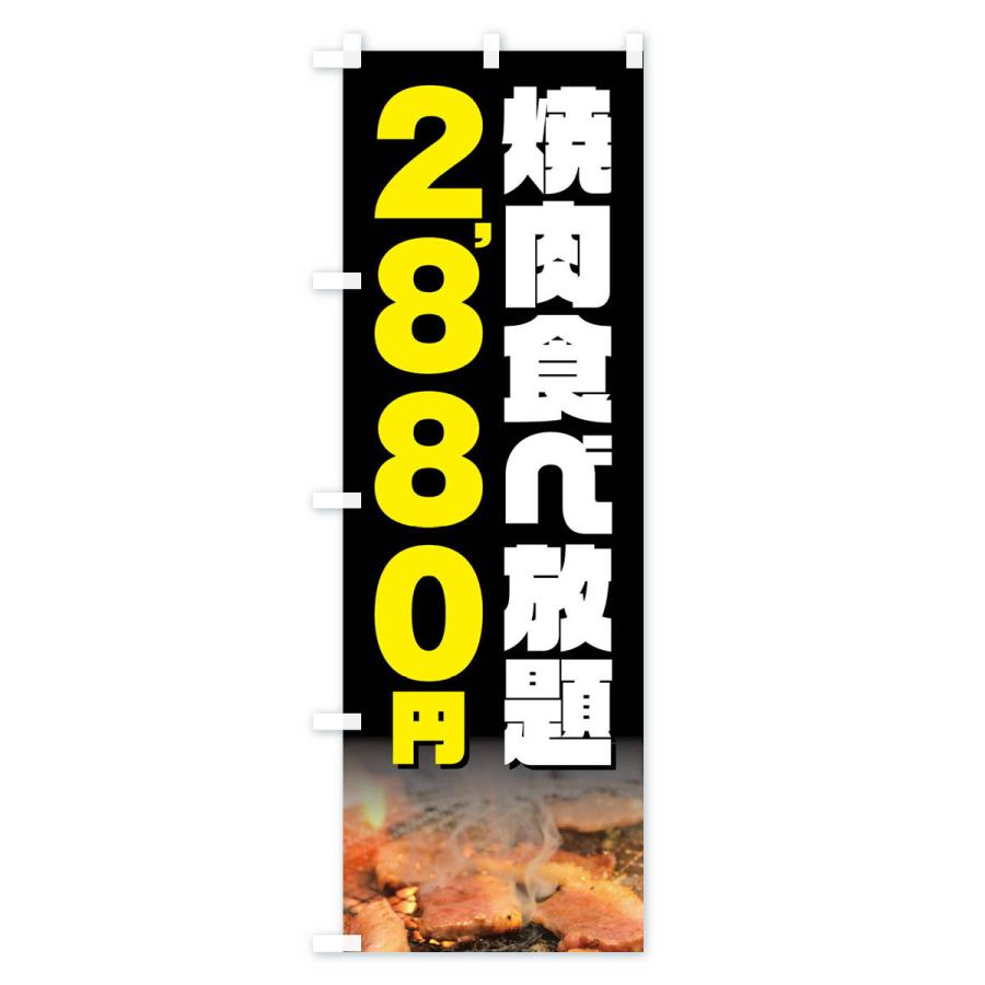 のぼり旗 焼肉食べ放題2880円｜goods-pro｜02